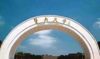 暨南大学历年分数线